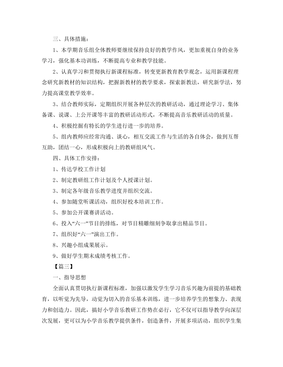 中小学音乐教研组个人工作计划_第3页
