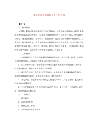 中小学音乐教研组个人工作计划