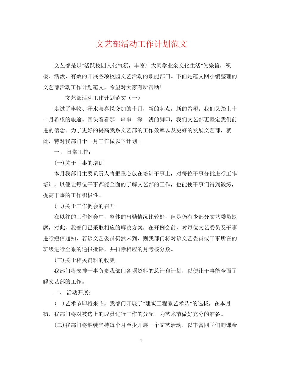 文艺部活动工作计划范文_第1页