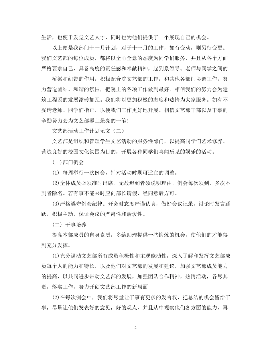 文艺部活动工作计划范文_第2页