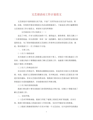文艺部活动工作计划范文