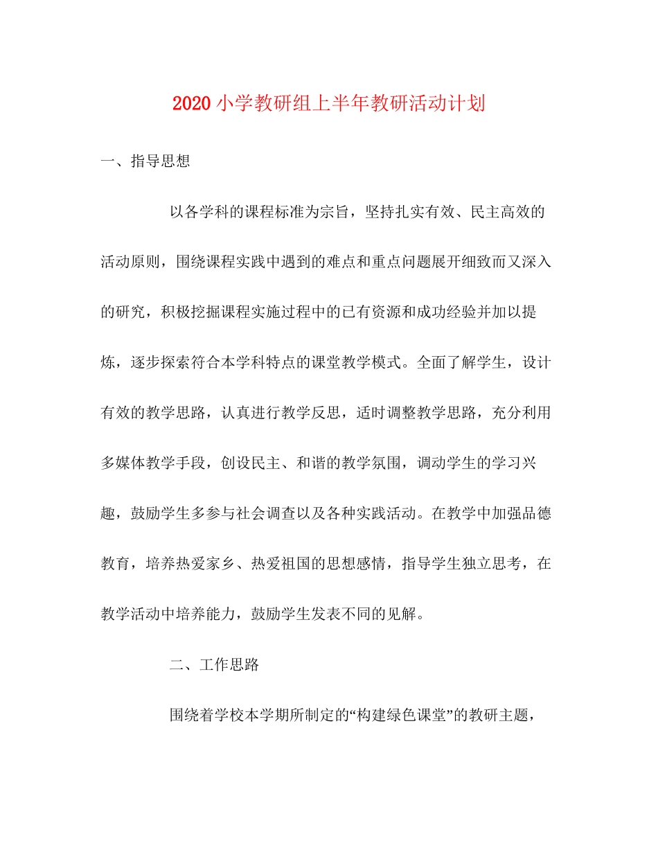 小学教研组上半年教研活动计划_第1页