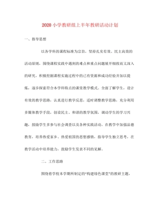 小学教研组上半年教研活动计划