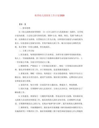秋季幼儿园园务工作计划2