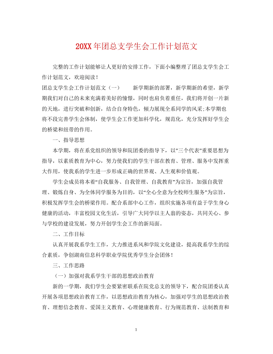 团总支学生会工作计划范文_第1页