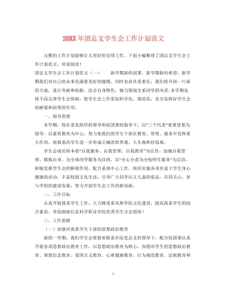 团总支学生会工作计划范文