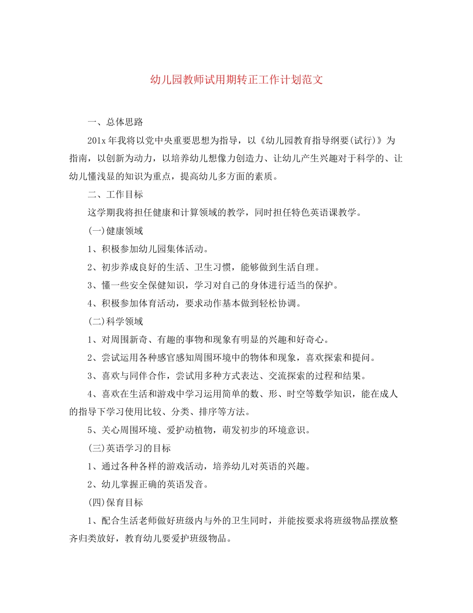 幼儿园教师试用期转正工作计划范文_第1页