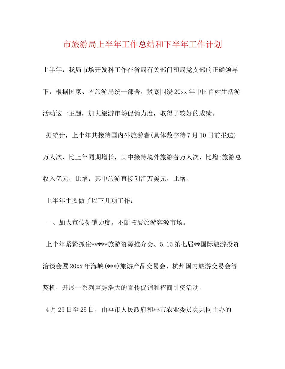 市旅游局上半年工作总结和下半年工作计划_第1页