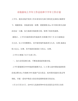 市旅游局上半年工作总结和下半年工作计划