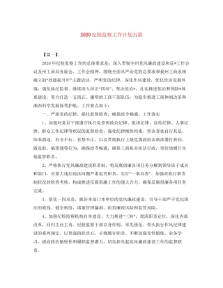 纪检监察工作计划五篇