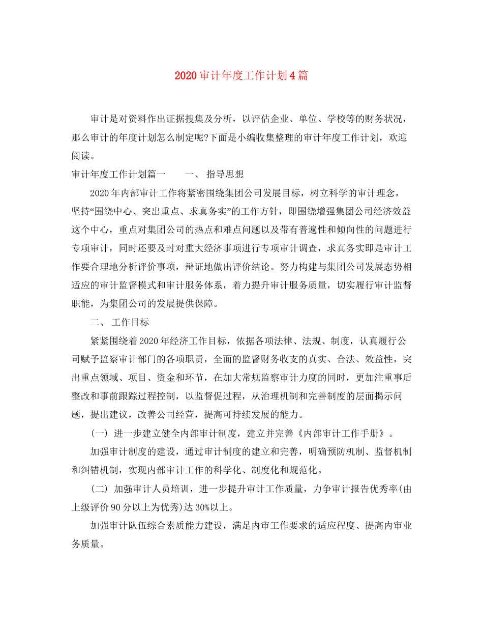 审计年度工作计划4篇_第1页