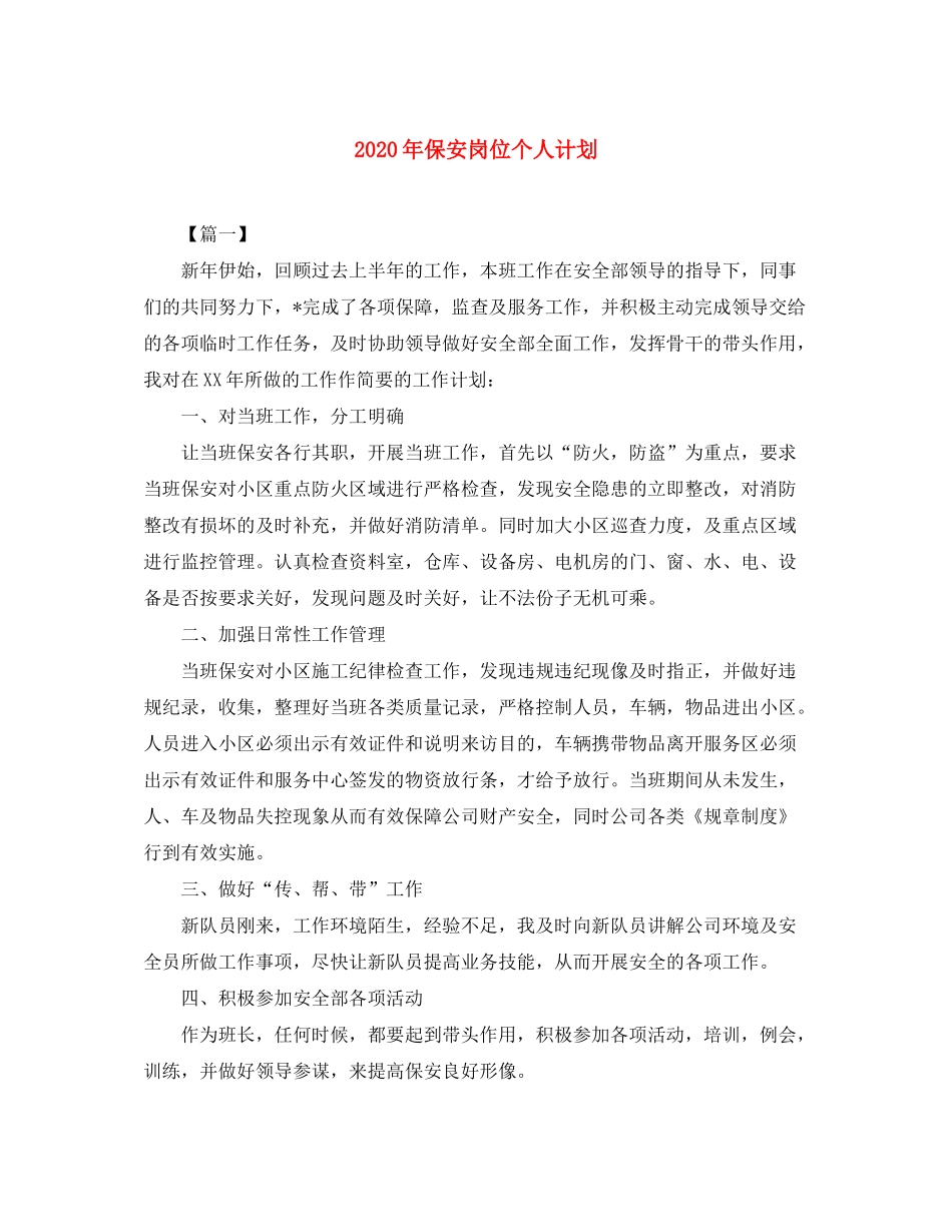 2020年保安岗位个人计划_第1页