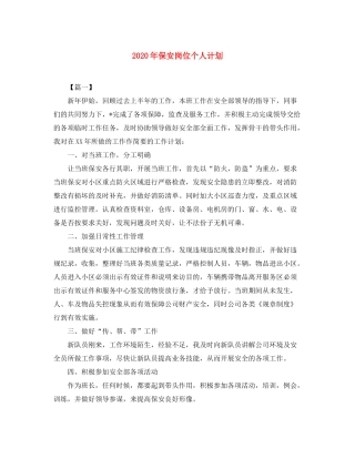 2020年保安岗位个人计划