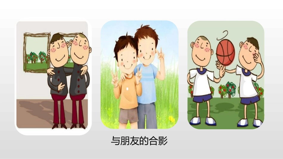 朋友相处的秘诀_第3页