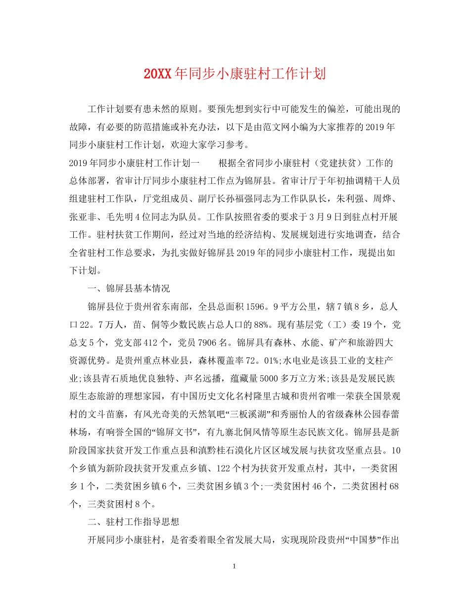 同步小康驻村工作计划_第1页
