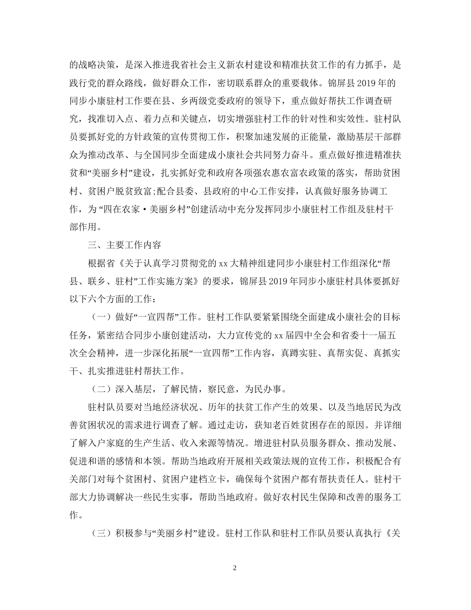 同步小康驻村工作计划_第2页