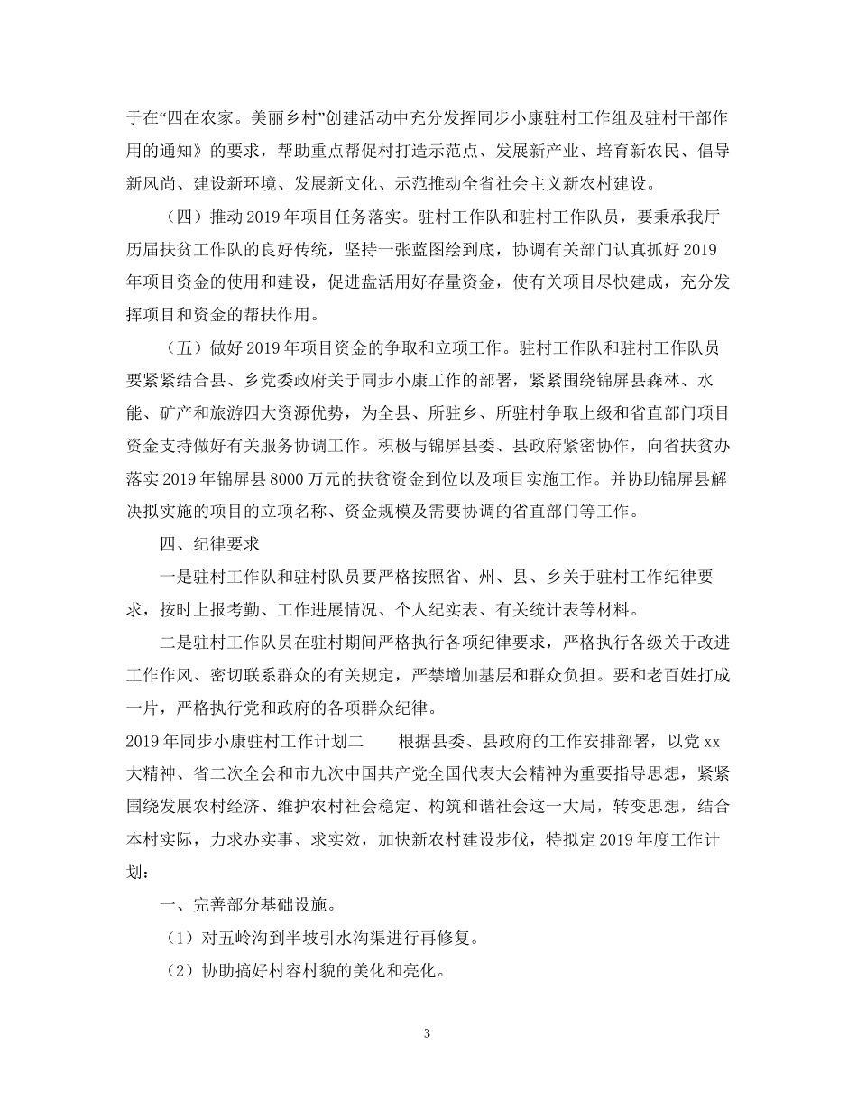 同步小康驻村工作计划_第3页