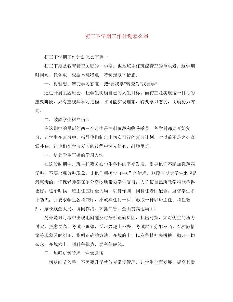 初三下学期工作计划怎么写_第1页