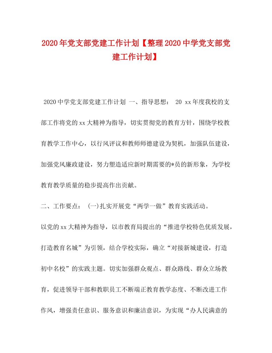 2020年党支部党建工作计划【整理党支部党建工作计划】_第1页