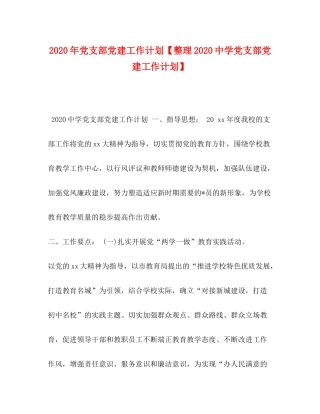 2020年党支部党建工作计划【整理党支部党建工作计划】