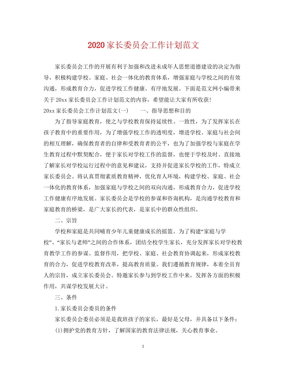 家长委员会工作计划范文_第1页
