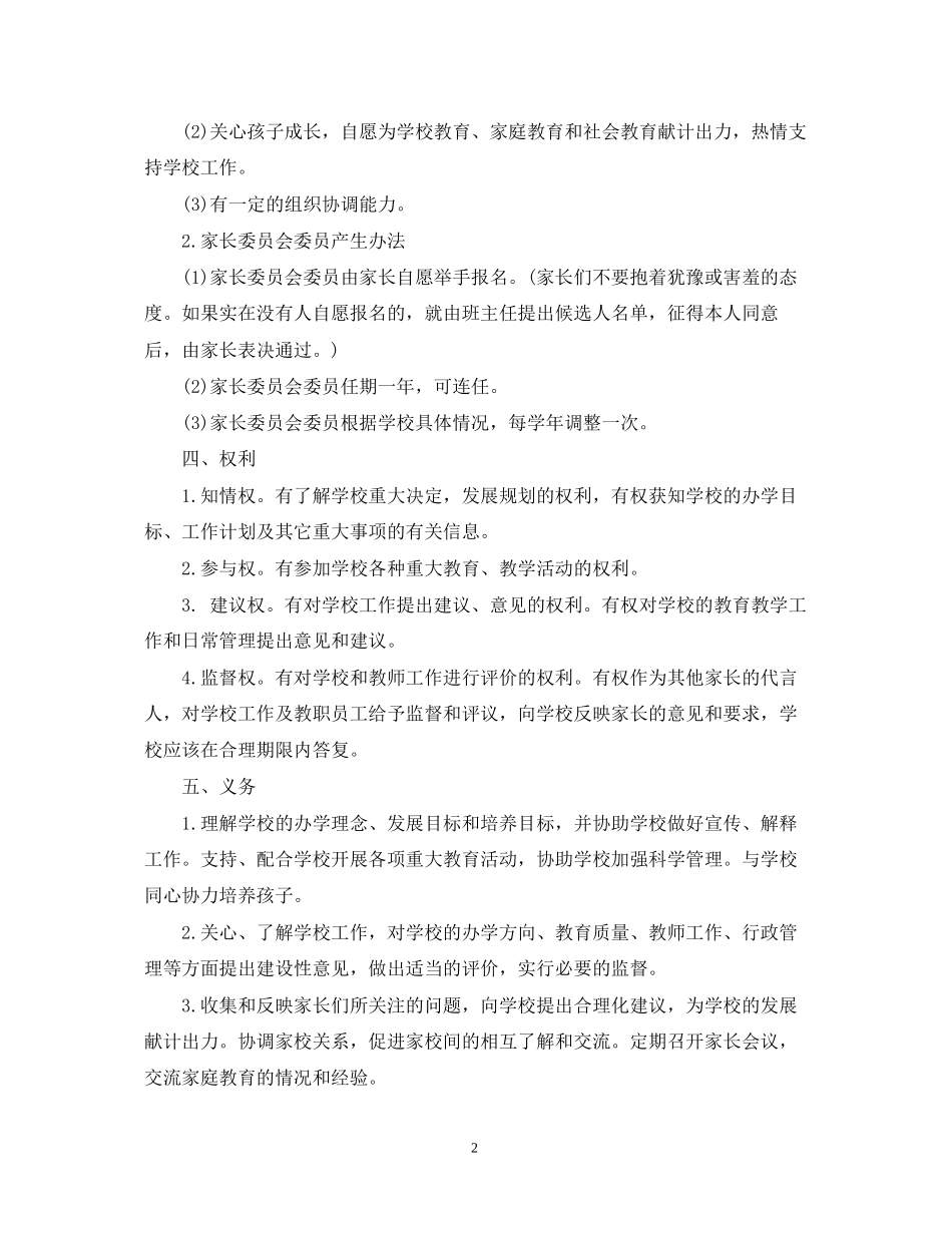 家长委员会工作计划范文_第2页