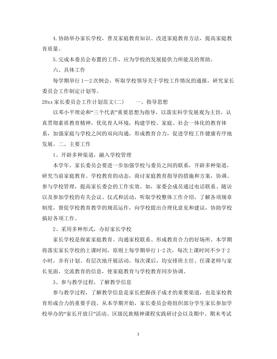 家长委员会工作计划范文_第3页