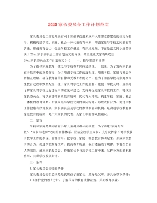 家长委员会工作计划范文