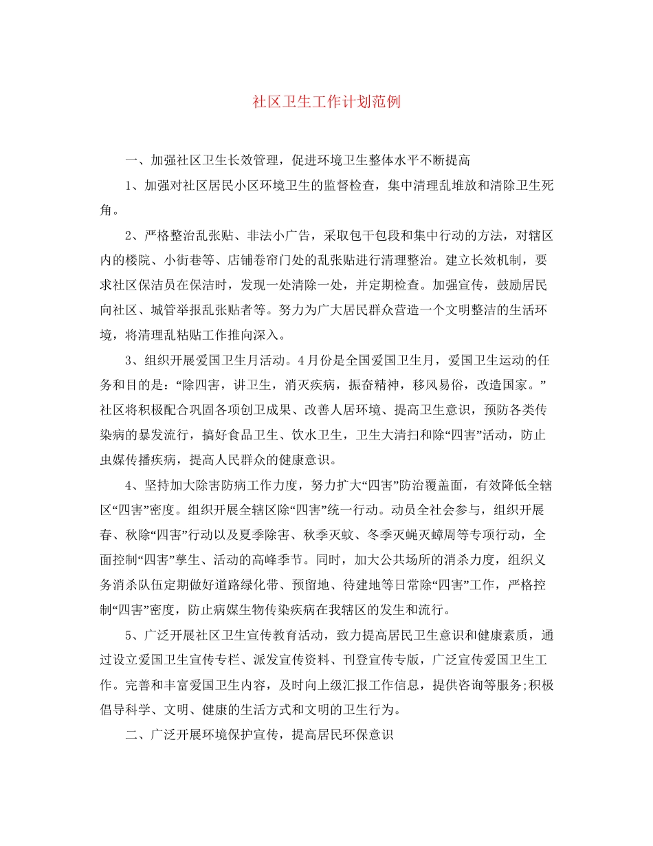 社区卫生工作计划范例_第1页