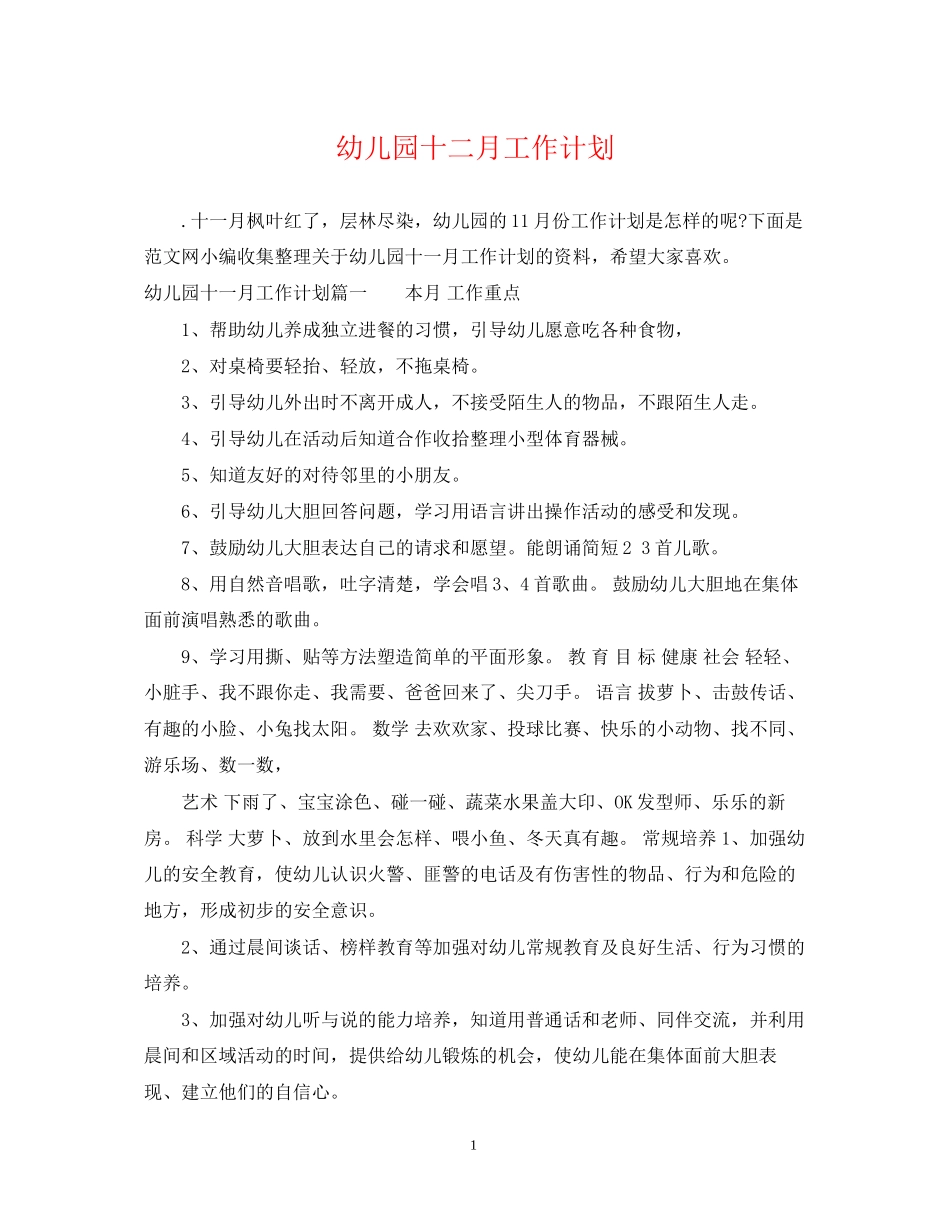 幼儿园十二月工作计划2_第1页
