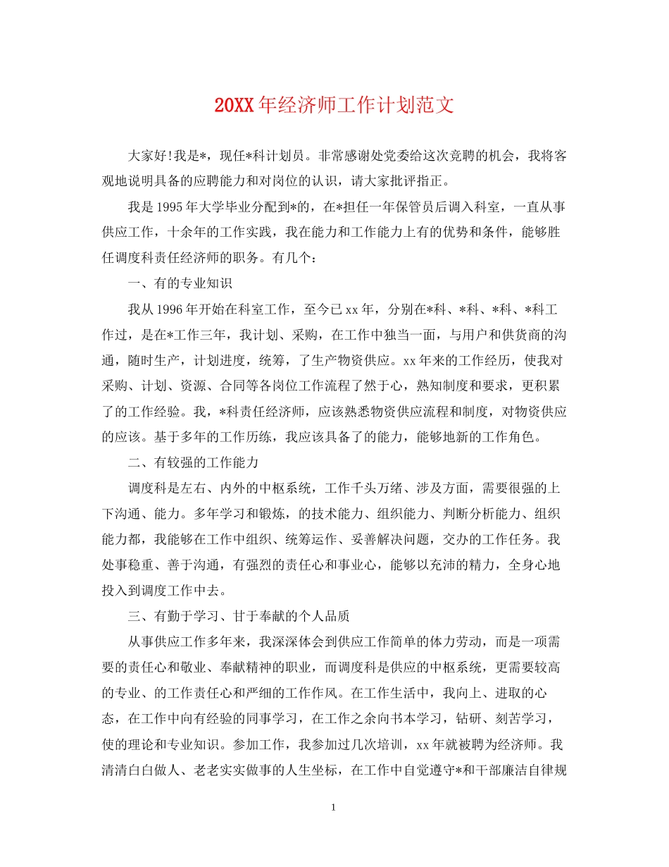 经济师工作计划范文2_第1页