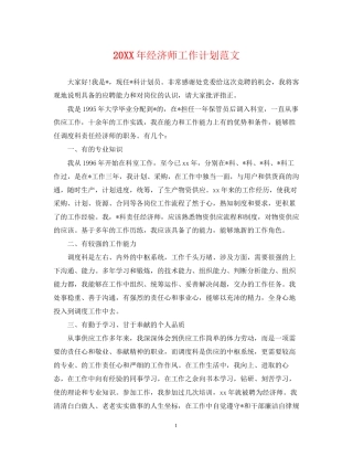 经济师工作计划范文2