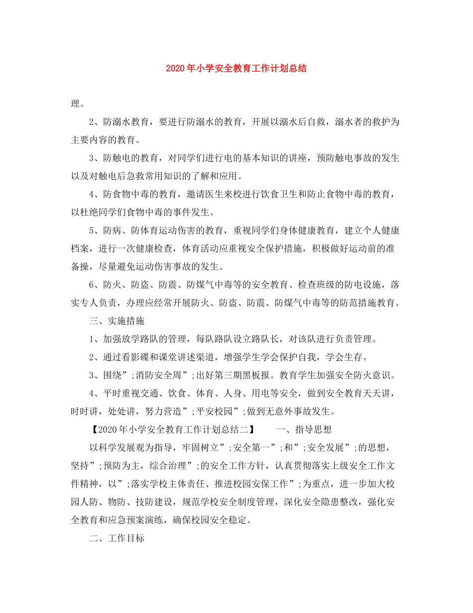 2020年小学安全教育工作计划总结范文大全_第1页