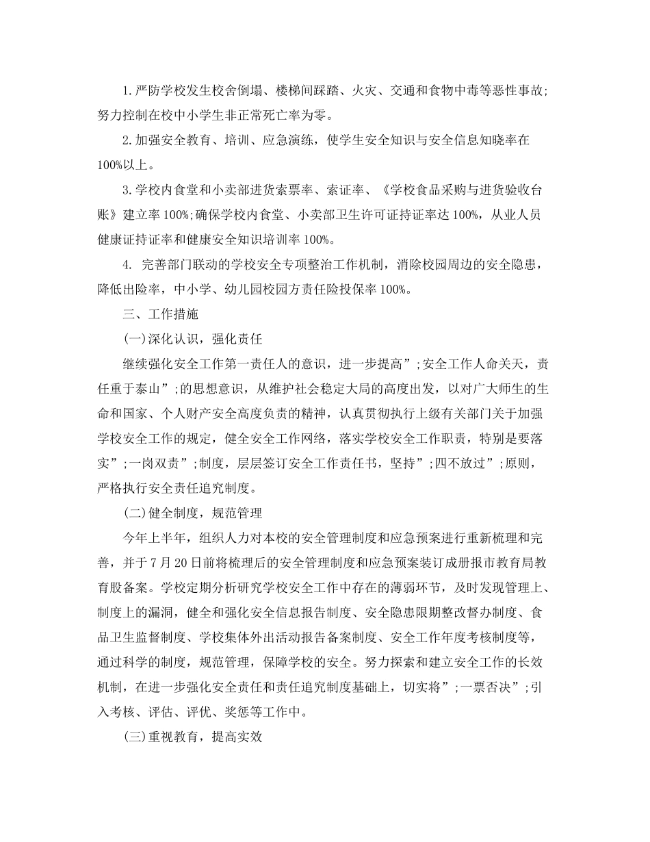 2020年小学安全教育工作计划总结范文大全_第2页