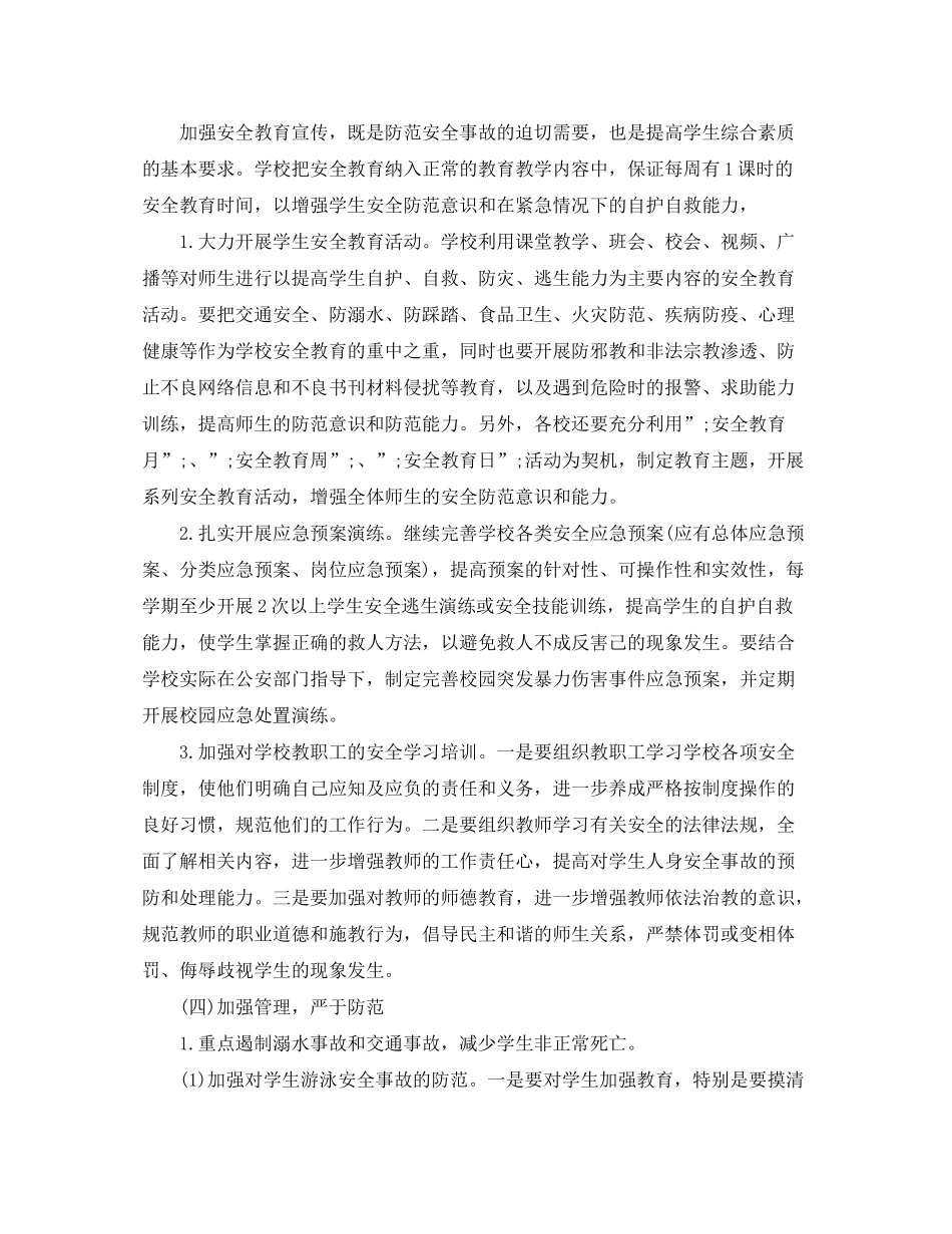 2020年小学安全教育工作计划总结范文大全_第3页