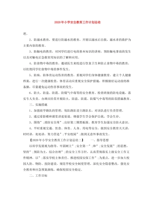 2020年小学安全教育工作计划总结范文大全