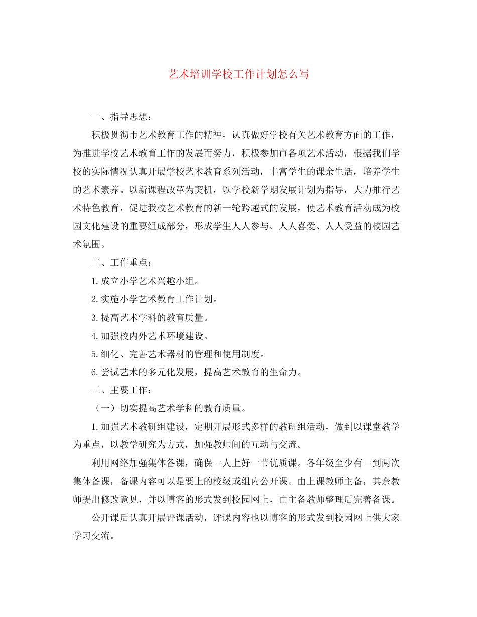艺术培训学校工作计划怎么写_第1页
