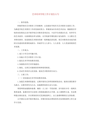 艺术培训学校工作计划怎么写