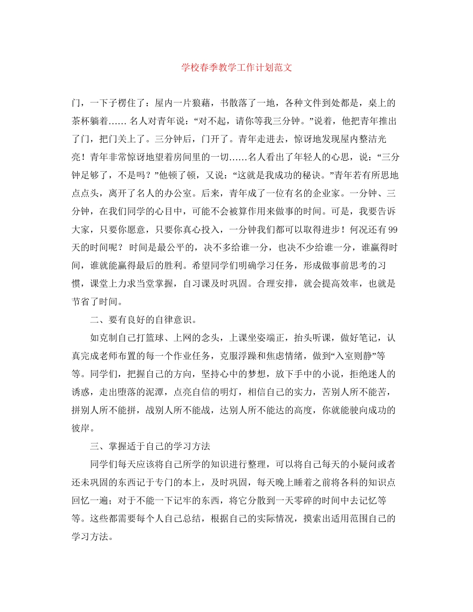 学校春季教学工作计划范文2_第1页