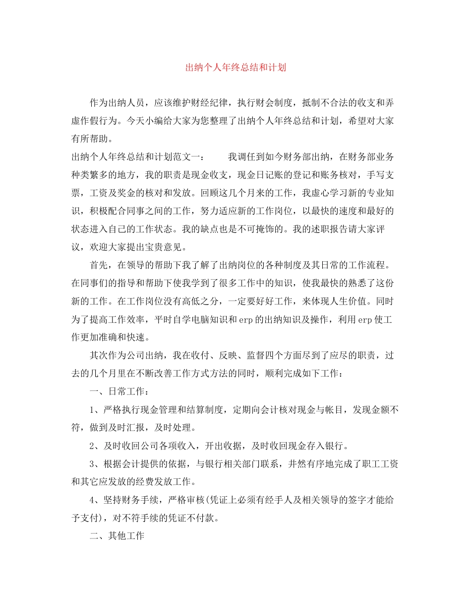 出纳个人年终总结和计划_第1页