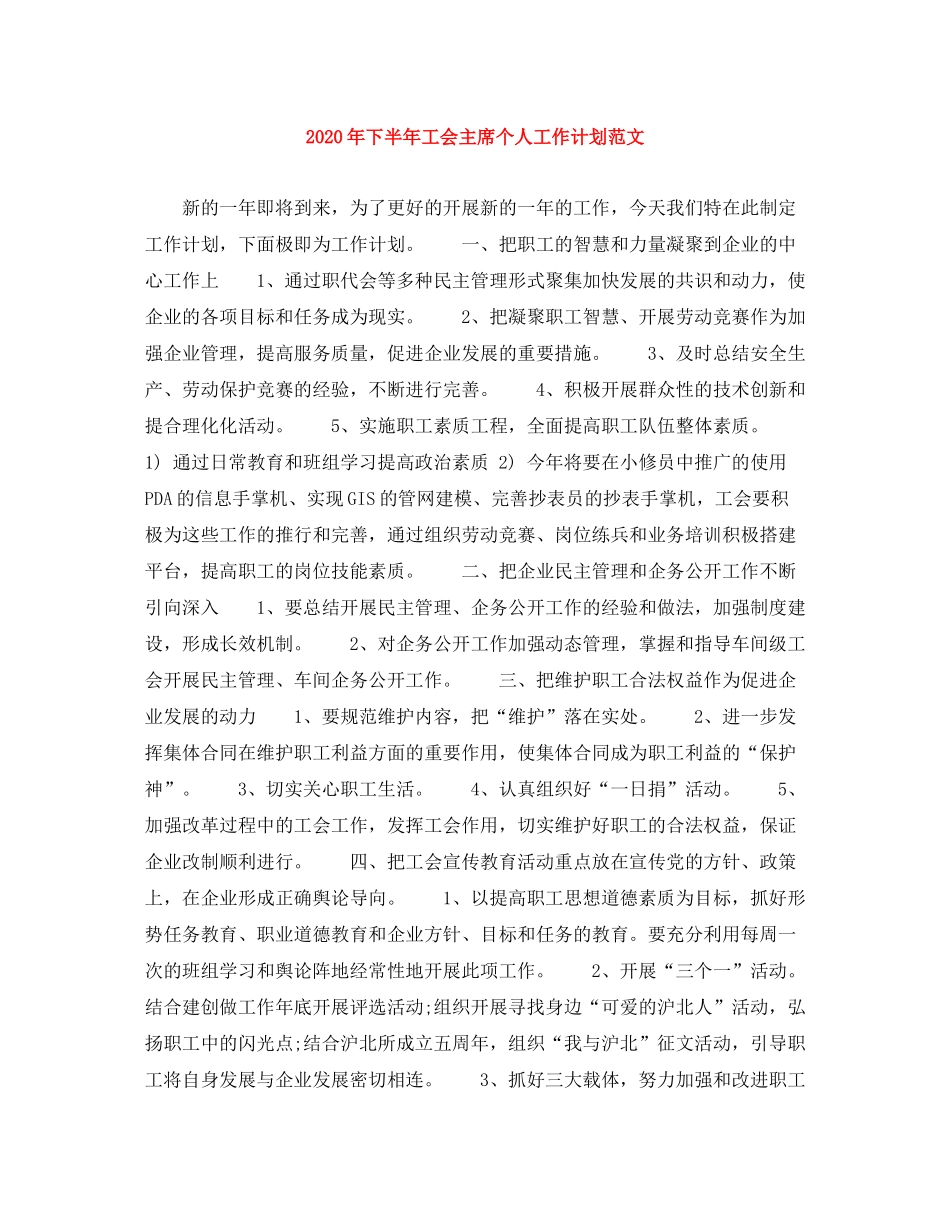 2020年下半年工会主席个人工作计划范文_第1页