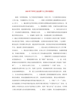 2020年下半年工会主席个人工作计划范文