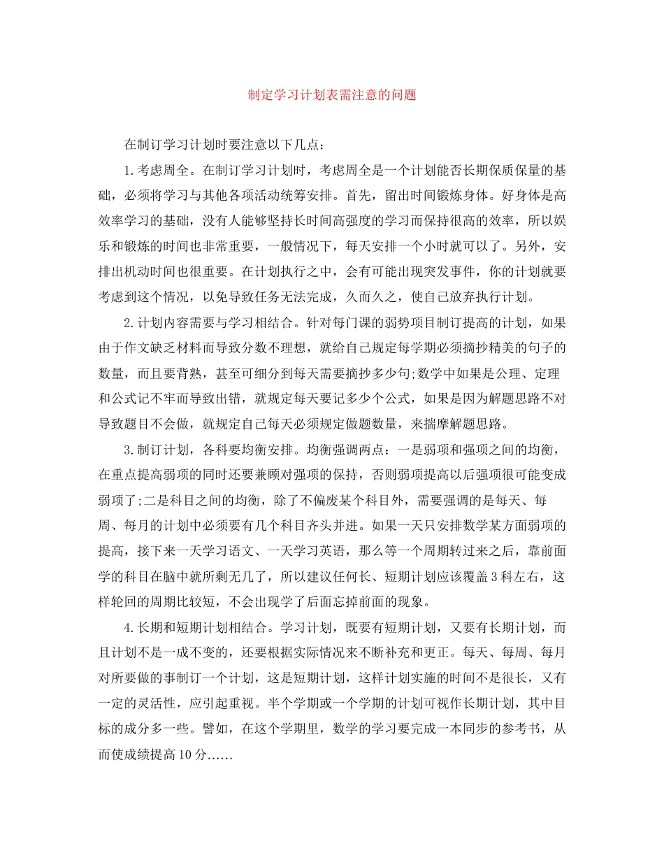 制定学习计划表需注意的问题_第1页