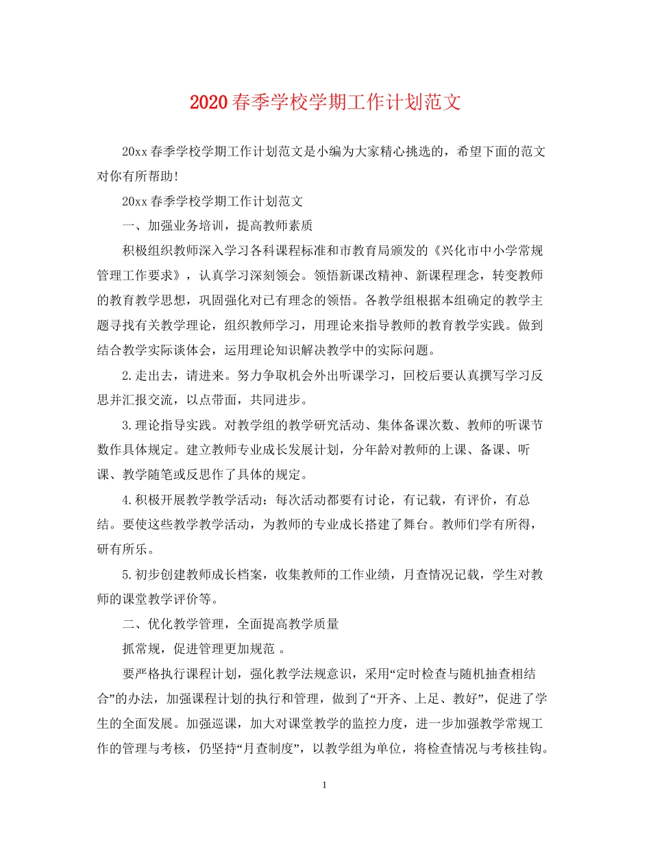春季学校学期工作计划范文_第1页