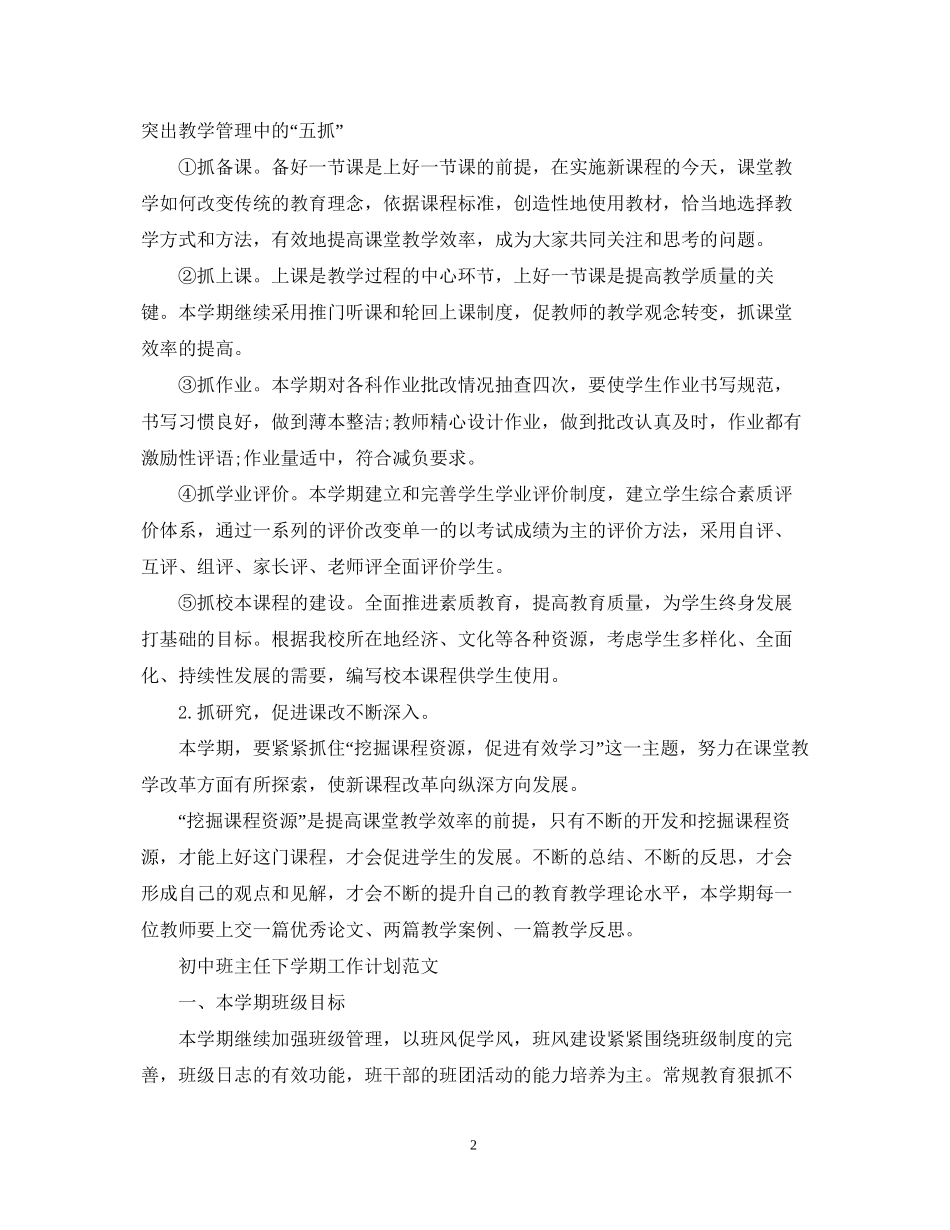 春季学校学期工作计划范文_第2页