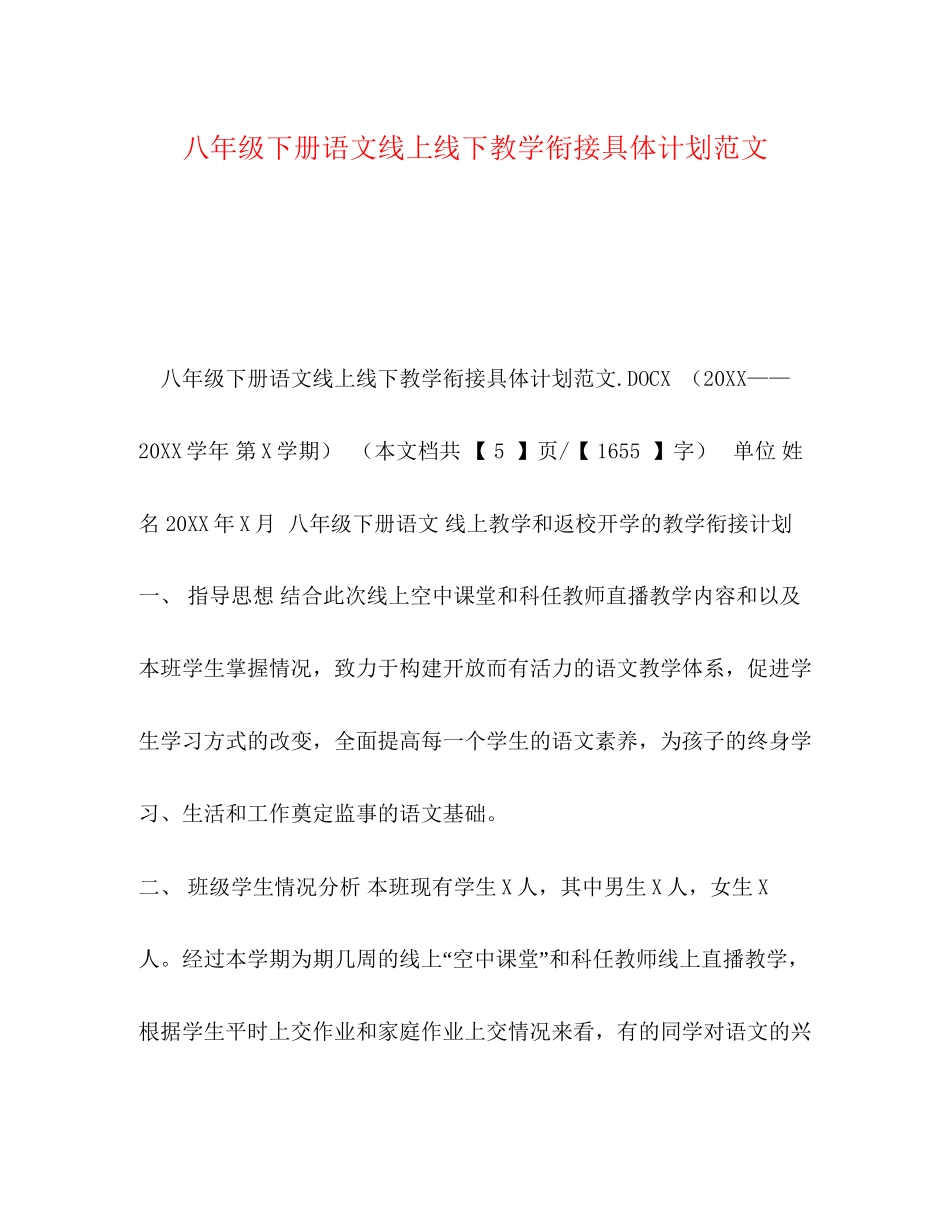 八年级下册语文线上线下教学衔接具体计划范文_第1页