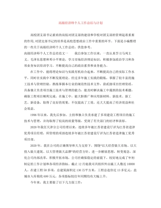 高级经济师个人工作总结与计划
