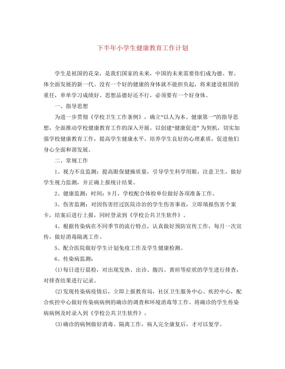 下半年小学生健康教育工作计划_第1页