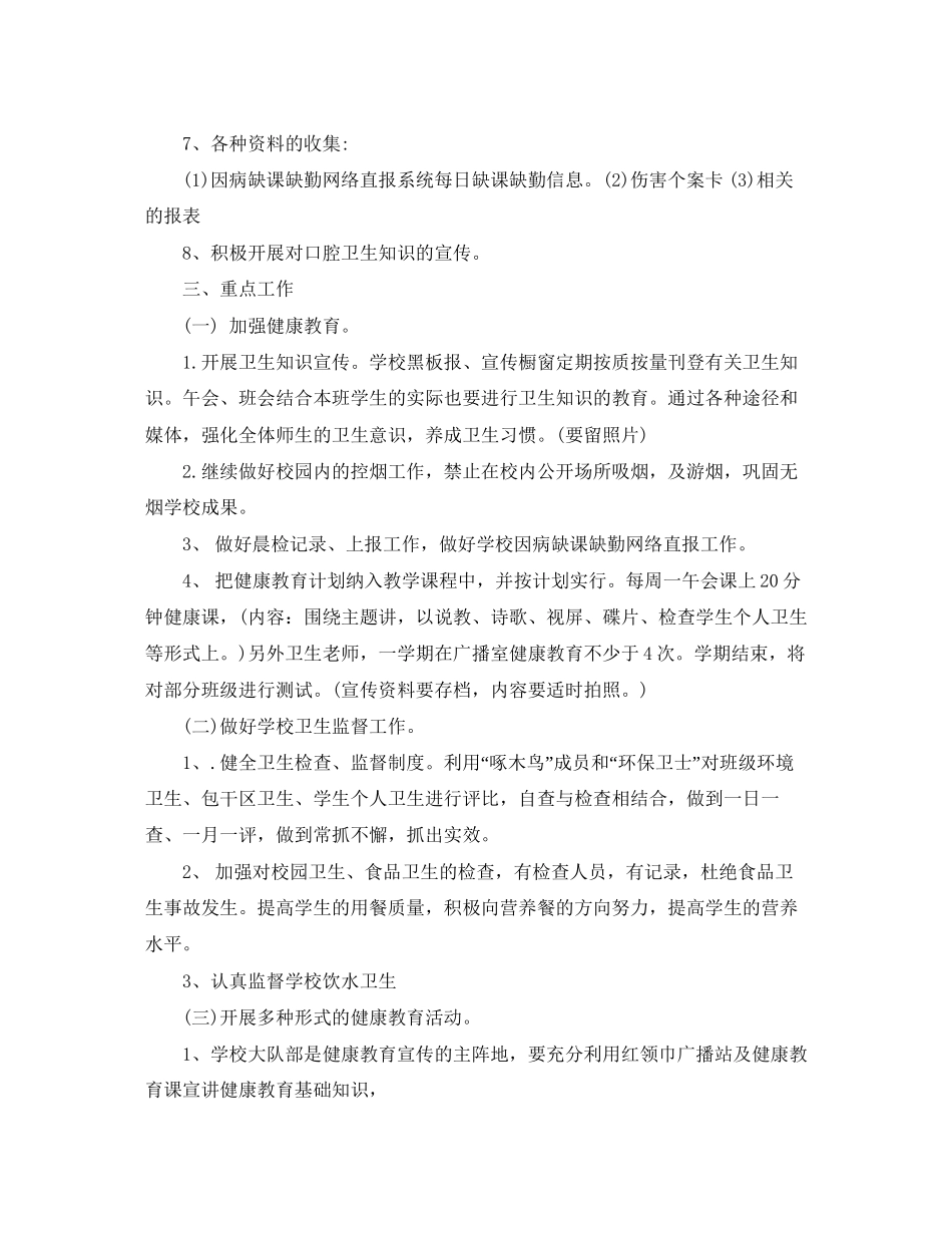 下半年小学生健康教育工作计划_第2页