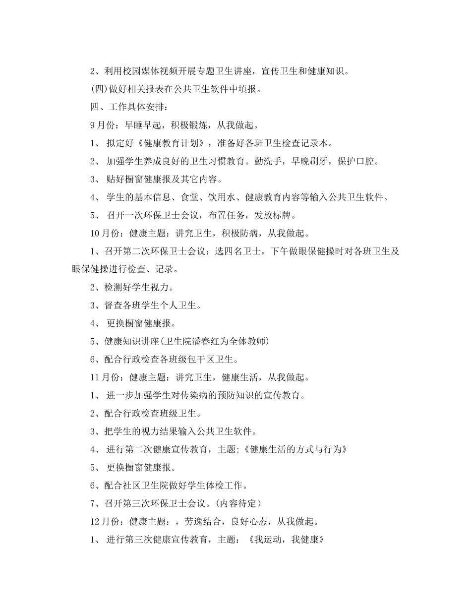 下半年小学生健康教育工作计划_第3页